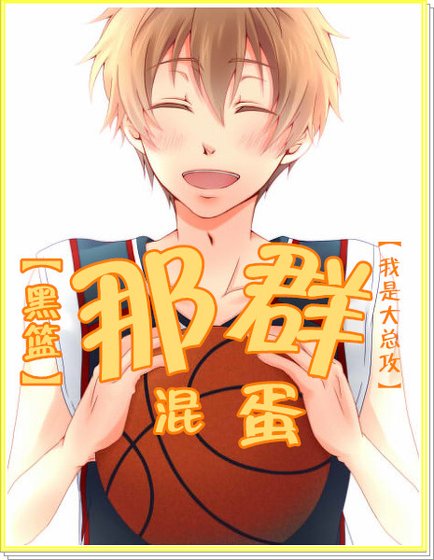 （综同人）[综]那群混蛋