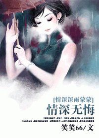 《(情深深雨蒙蒙同人)情深无悔》