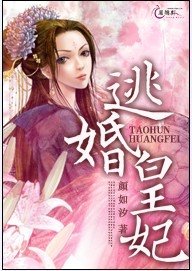 《逃婚皇妃》
