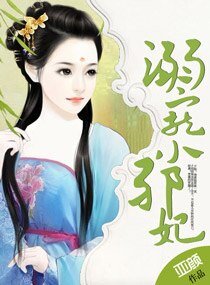 溺宠小邪妃