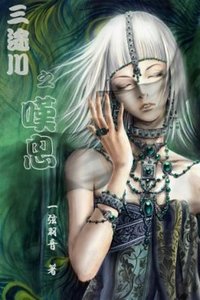 《三途川之叹息》