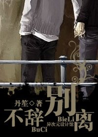《不辞别离》