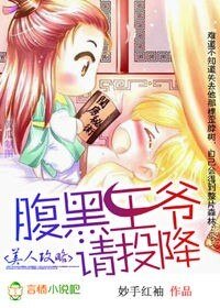 《美人攻略:腹黑王爷请投降!》