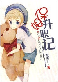 《保姆升职记》