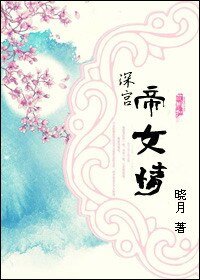《深宫帝女情》