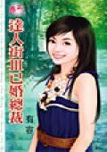 已婚总裁(达人街三)