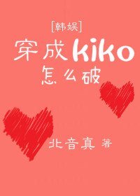 （韩娱同人）穿成kiko怎么破[韩娱]