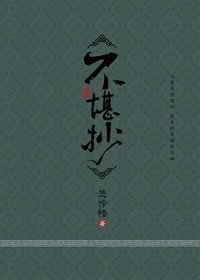 《(无心法师同人)不堪抄》