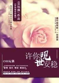 《(欢乐颂同人)谭宗明同人之许你现世安稳》