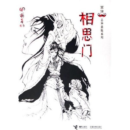 红衣+相思门+夜谈蓬莱店（菖蒲志异悬疑/韦苏系列）