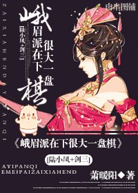 《(陆小凤同人)峨眉派在下很大一盘棋》