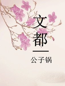 文都