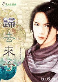 《归去来兮之江湖篇I》