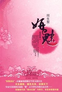 妍惑/妍魅/妍情（江山美人之同生契）