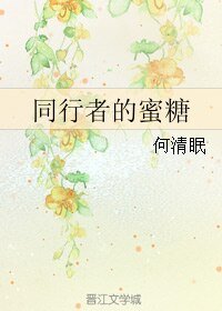 《同行者的蜜糖》