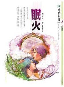 《眠火》