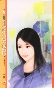 《比你还没胆(踢到铁板系列之三)》