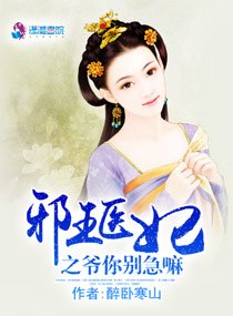《邪王医妃之爷你别急嘛》