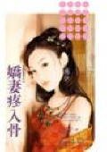 《娇妻疼入骨(夫以妻贵之三)》