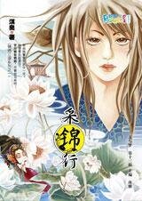 《采锦行(锦绣江湖系列之一)》