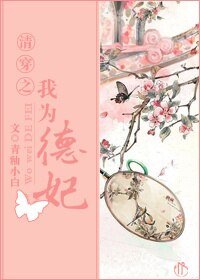清穿之我为德妃！！！
