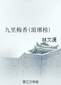 （琅琊榜同人）九里梅香(琅琊榜)