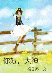 《大神你好,大神再见》