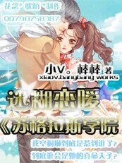 《迷糊恋嗳:苏格拉斯学院》
