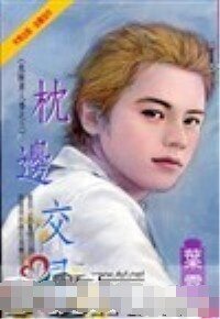 《枕边交易+暧昧的陷阱(危险男人香系列)》