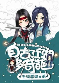 《自古江湖多奇葩》