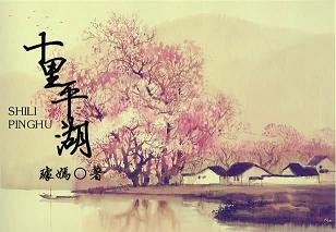 《十里平湖》