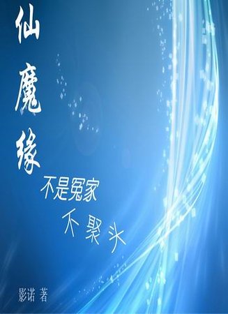 仙魔缘之不是冤家不聚头