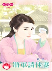 《将军请休妻》
