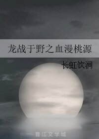 《龙战于野之血漫桃源》