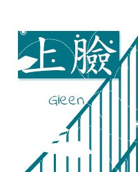《上脸》