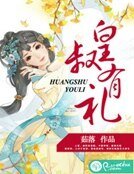 《皇叔有礼》