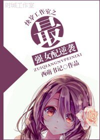 《(综影视同人)快穿工作室之最强女配逆袭》
