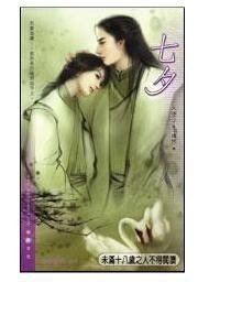 《七夕(出书版)》