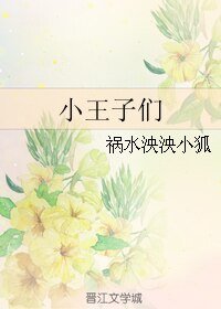 （Tfobys同人）小王子们