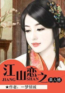 《江山恋之美人憾》