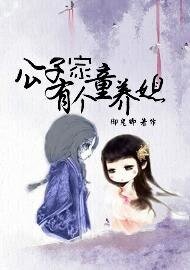《公子家有个童养媳》