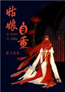 《姑娘,自重!》