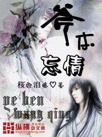 《爷本忘情》
