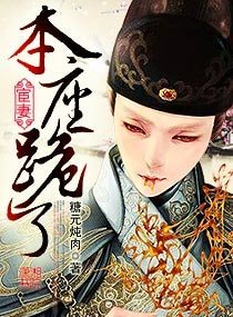 《宦妻,本座跪了》
