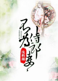 《不为侍郎妻》