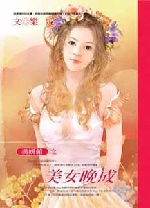 《美女晚成(美妍馆之二)》