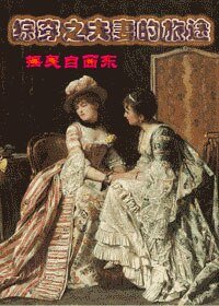 （综同人）综穿之夫妻的旅途