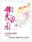 《锦秀田园》