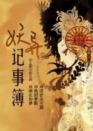 《妖异记事簿》
