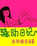 《骚动日记》
